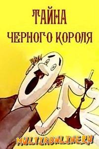 Тайна чёрного короля