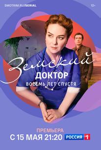 Земский доктор. Восемь лет спустя