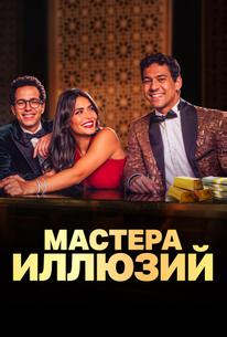 Мастера иллюзий