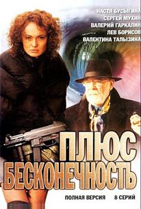 Плюс бесконечность