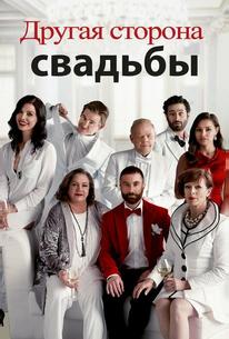 Другая сторона свадьбы