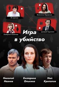 Игра в убийство