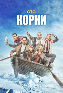 Корни
