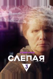 Слепая