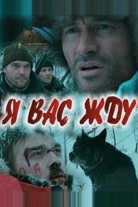 Я вас жду...