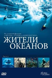 Жители океанов