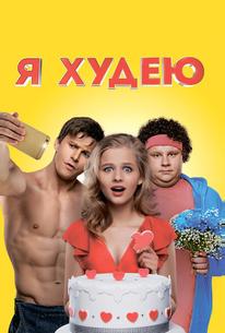 Я худею
