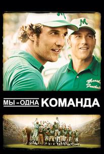 Мы - одна команда