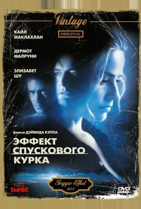 Эффект спускового курка