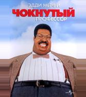 Чокнутый профессор