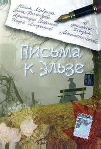 Письма к Эльзе