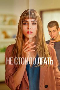 Не стоило лгать