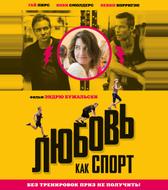 Любовь, как спорт