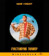Счастливчик Гилмор