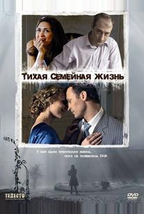 Тихая семейная жизнь