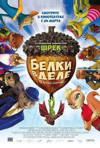 Белки в деле