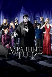 Мрачные тени