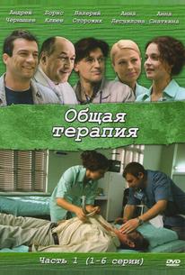 Общая терапия