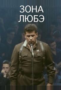 Зона Любэ