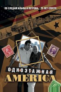 Одноэтажная Америка