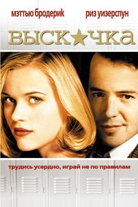 Выскочка