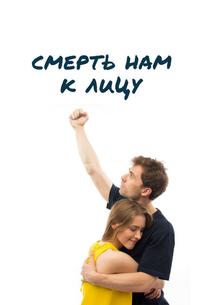 Смерть нам к лицу