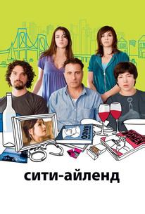 Сити-Айленд