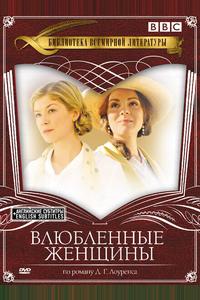 Влюбленные женщины