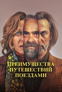 Преимущества путешествий поездами