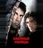 Наемные убийцы