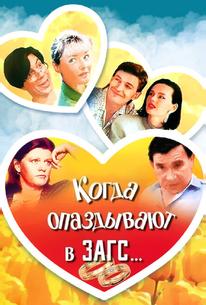 Когда опаздывают в ЗАГС...