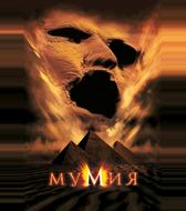 Мумия