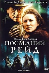 Последний рейд