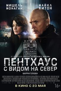 Пентхаус с видом на север