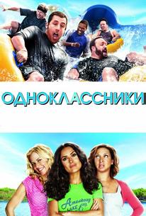 Одноклассники