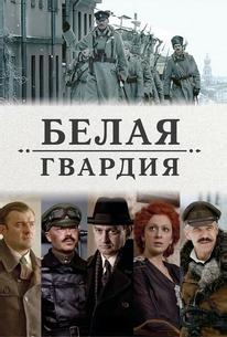 Белая гвардия