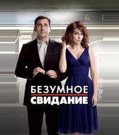 Безумное свидание