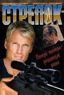 Стрелок