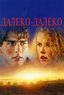 Далеко-далеко