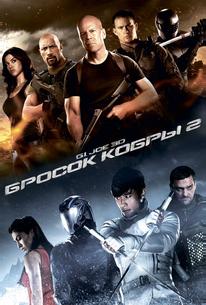 G.I. Joe: Бросок кобры 2