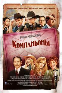 Компаньоны