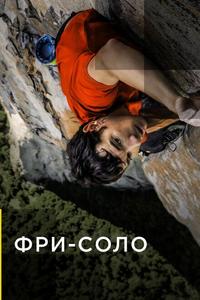 Свободный подъём в одиночку