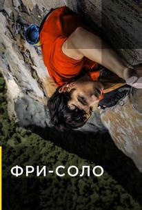Свободный подъём в одиночку