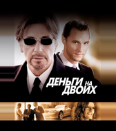 Деньги на двоих