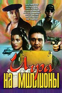Игра на миллионы