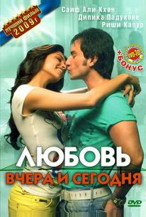 Любовь вчера и сегодня