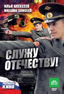 Служу Отечеству!