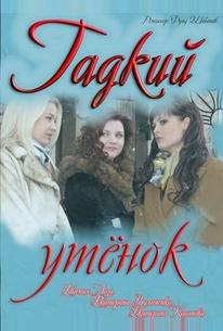 Гадкий утёнок