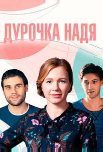 Дурочка Надя