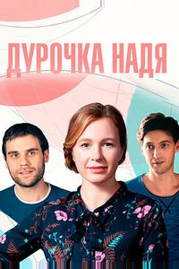 Дурочка Надя